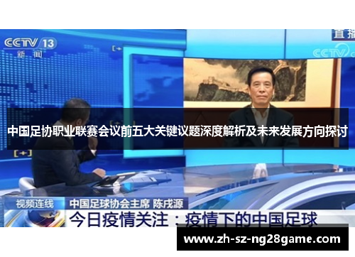 中国足协职业联赛会议前五大关键议题深度解析及未来发展方向探讨