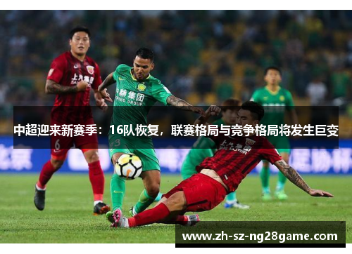 中超迎来新赛季：16队恢复，联赛格局与竞争格局将发生巨变