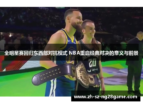 全明星赛回归东西部对抗模式 NBA重启经典对决的意义与前景