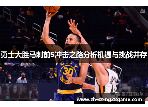 勇士大胜马刺前5冲击之路分析机遇与挑战并存