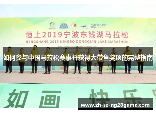 如何参与中国马拉松赛事并获得大带鱼奖项的完整指南