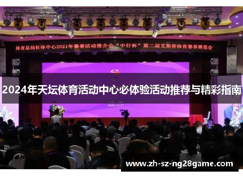 2024年天坛体育活动中心必体验活动推荐与精彩指南