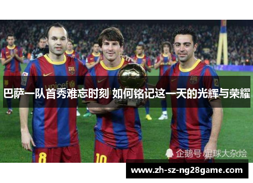 巴萨一队首秀难忘时刻 如何铭记这一天的光辉与荣耀
