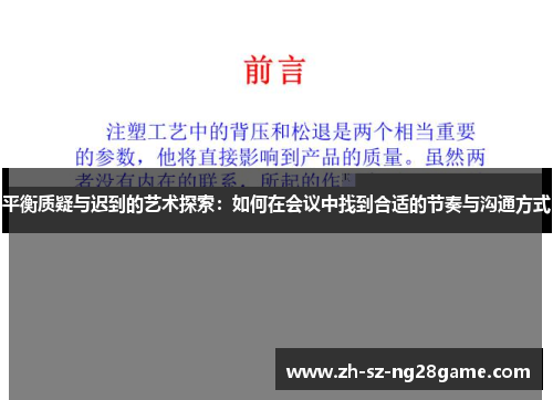平衡质疑与迟到的艺术探索：如何在会议中找到合适的节奏与沟通方式