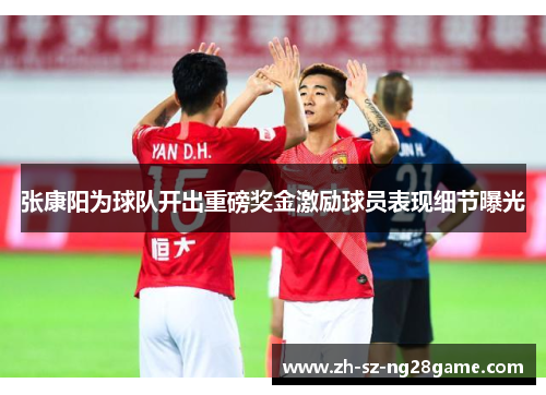 张康阳为球队开出重磅奖金激励球员表现细节曝光