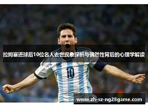 拉姆塞进球后10位名人去世现象探析与偶然性背后的心理学解读