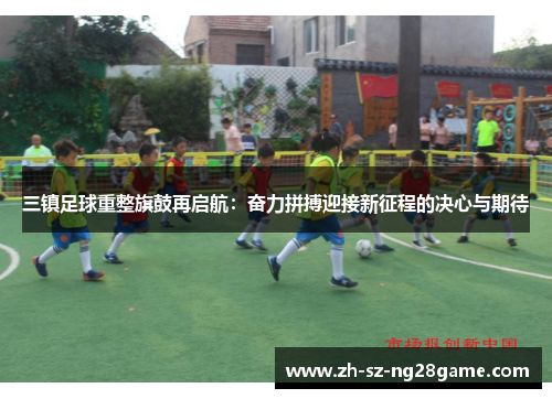 三镇足球重整旗鼓再启航：奋力拼搏迎接新征程的决心与期待