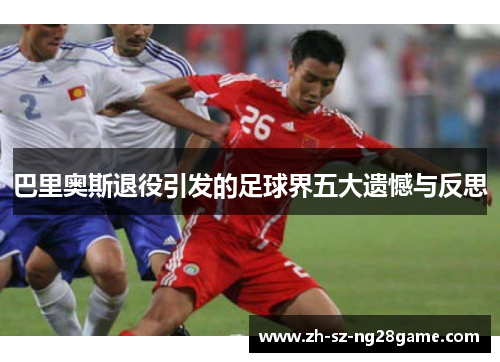 巴里奥斯退役引发的足球界五大遗憾与反思