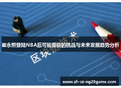 崔永熙登陆NBA后可能面临的挑战与未来发展趋势分析