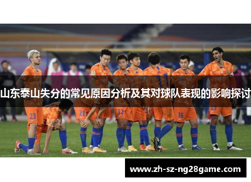 山东泰山失分的常见原因分析及其对球队表现的影响探讨