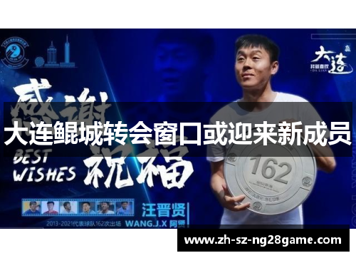 大连鲲城转会窗口或迎来新成员