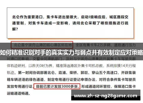 如何精准识别对手的真实实力与弱点并有效制定应对策略