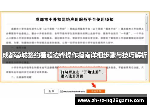 成都蓉城签约塞超边锋操作指南详细步骤与技巧解析