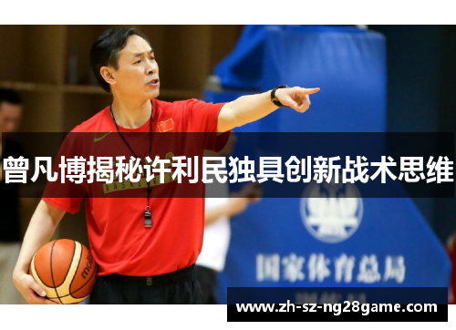 曾凡博揭秘许利民独具创新战术思维