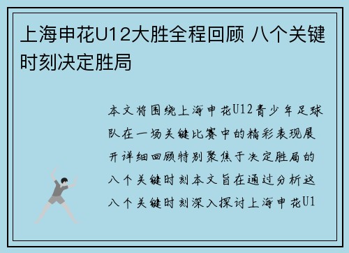 上海申花U12大胜全程回顾 八个关键时刻决定胜局