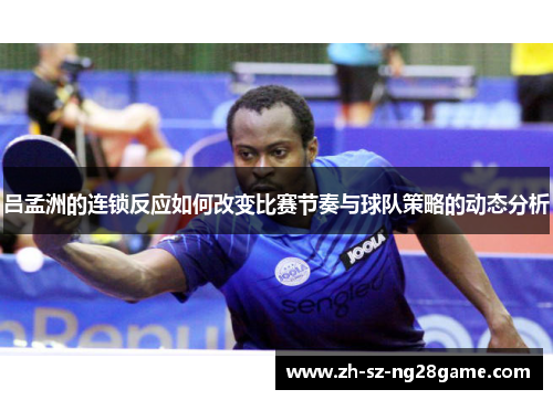 吕孟洲的连锁反应如何改变比赛节奏与球队策略的动态分析