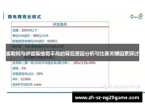 富勒姆与伊普斯维奇平局的背后原因分析与比赛关键因素探讨