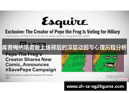 库普梅纳斯勇敢上场背后的深层动因与心理历程分析