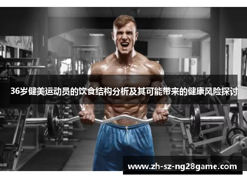 36岁健美运动员的饮食结构分析及其可能带来的健康风险探讨