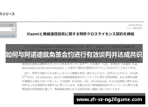 如何与阿诺德就免签合约进行有效谈判并达成共识