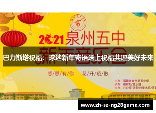 巴力斯塔祝福：球迷新年寄语送上祝福共迎美好未来