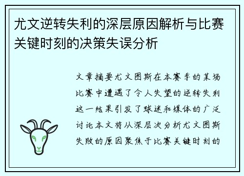 尤文逆转失利的深层原因解析与比赛关键时刻的决策失误分析