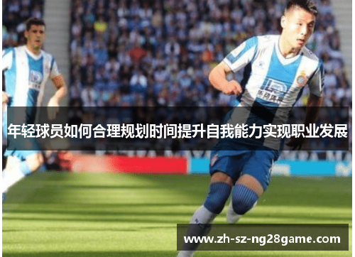 年轻球员如何合理规划时间提升自我能力实现职业发展