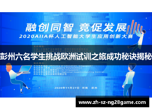 彭州六名学生挑战欧洲试训之旅成功秘诀揭秘