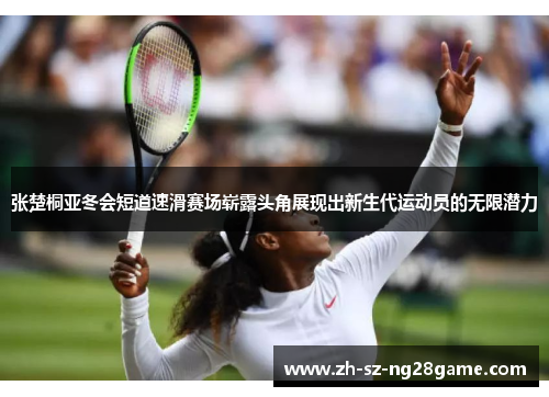 张楚桐亚冬会短道速滑赛场崭露头角展现出新生代运动员的无限潜力