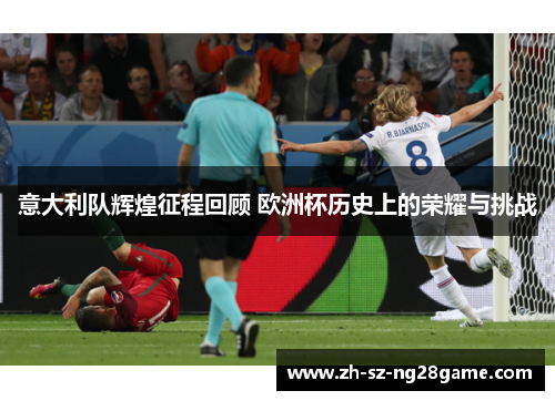 意大利队辉煌征程回顾 欧洲杯历史上的荣耀与挑战