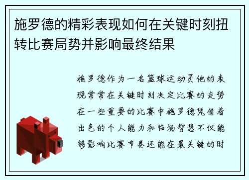 施罗德的精彩表现如何在关键时刻扭转比赛局势并影响最终结果