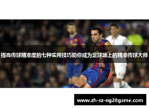 提高传球精准度的七种实用技巧助你成为足球场上的精准传球大师