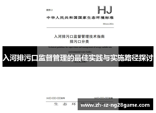 入河排污口监督管理的最佳实践与实施路径探讨