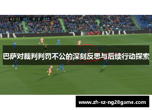 巴萨对裁判判罚不公的深刻反思与后续行动探索