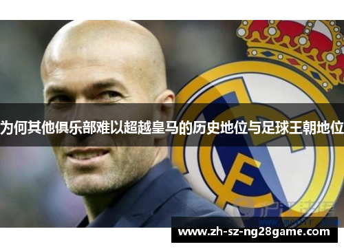 为何其他俱乐部难以超越皇马的历史地位与足球王朝地位