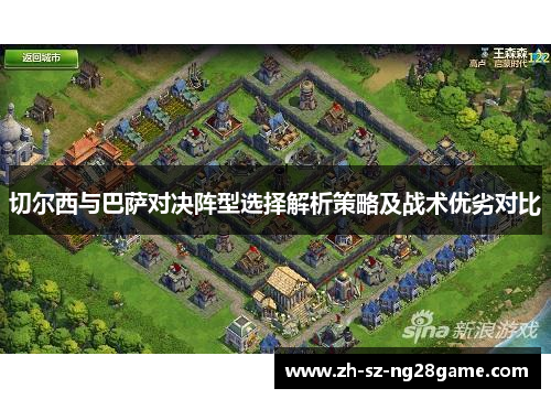 切尔西与巴萨对决阵型选择解析策略及战术优劣对比