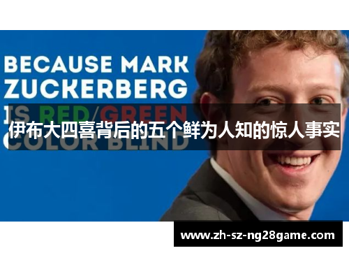 伊布大四喜背后的五个鲜为人知的惊人事实