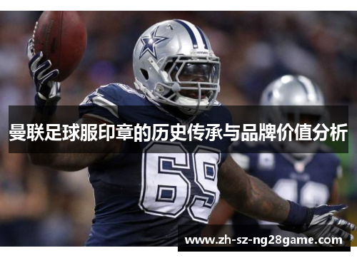 曼联足球服印章的历史传承与品牌价值分析