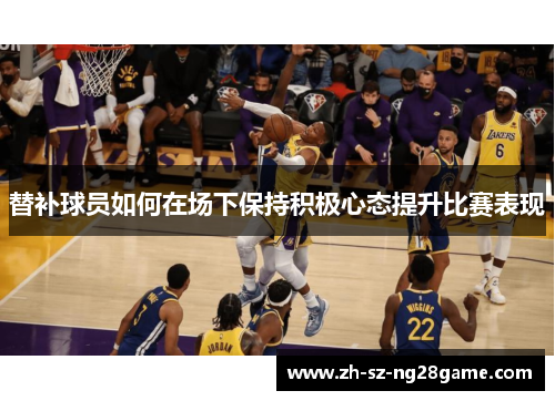 替补球员如何在场下保持积极心态提升比赛表现