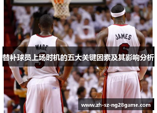 替补球员上场时机的五大关键因素及其影响分析