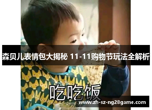 森贝儿表情包大揭秘 11-11购物节玩法全解析
