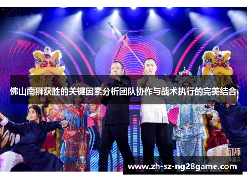 佛山南狮获胜的关键因素分析团队协作与战术执行的完美结合