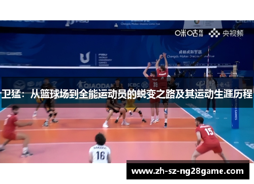 卫猛：从篮球场到全能运动员的蜕变之路及其运动生涯历程
