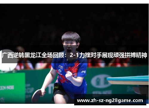 广西逆转黑龙江全场回顾：2-1力挫对手展现顽强拼搏精神