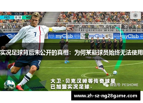 实况足球背后未公开的真相：为何某些球员始终无法使用