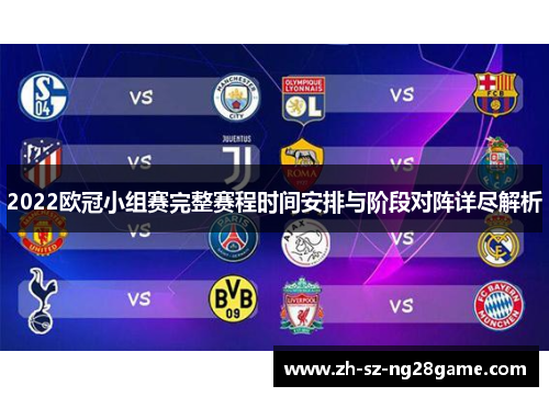 2022欧冠小组赛完整赛程时间安排与阶段对阵详尽解析
