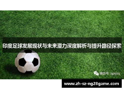 印度足球发展现状与未来潜力深度解析与提升路径探索