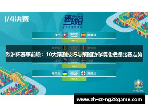 欧洲杯赛事前瞻：10大预测技巧与策略助你精准把握比赛走势