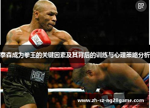 泰森成为拳王的关键因素及其背后的训练与心理策略分析