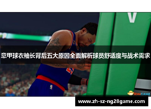 意甲球衣袖长背后五大原因全面解析球员舒适度与战术需求